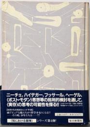 実存からの冒険