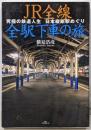 JR全線全駅下車の旅 : 究極の鉄道人生日本縦断駅めぐり