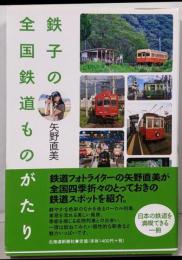鉄子の全国鉄道ものがたり