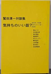 気持ちのいい話? : 鷲田清一対談集