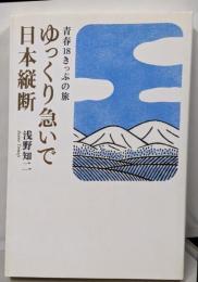 ゆっくり急いで日本縦断 : 青春18きっぷの旅