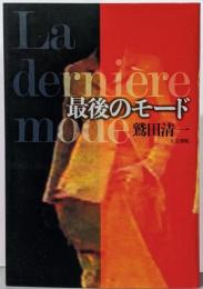 最後のモード