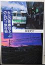 大人の青春18きっぷのんびり旅行術