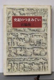 史記のつまみぐい