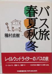 バス旅春夏秋冬