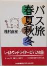 バス旅春夏秋冬