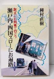 瀬戸内・四国スローにお遍路 : 気まぐれ列車で行こう