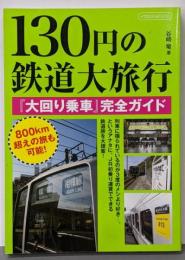 130円の鉄道大旅行 :『大回り乗車』完全ガイド<イカロスmook>