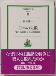 日本の失敗 : 「第二の開国」と「大東亜戦争」<岩波現代文庫社会>