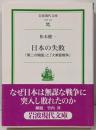 日本の失敗 : 「第二の開国」と「大東亜戦争」<岩波現代文庫社会>