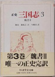 三国志 : 正史 3 (魏書 3)<ちくま学芸文庫>