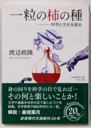 一粒の柿の種 : 科学と文化を語る<岩波現代文庫>