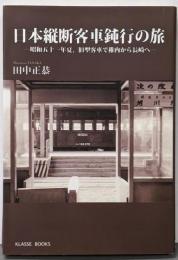 日本縦断客車鈍行の旅:昭和五十一年夏、旧型客車で稚内から長崎へ