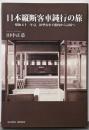日本縦断客車鈍行の旅:昭和五十一年夏、旧型客車で稚内から長崎へ