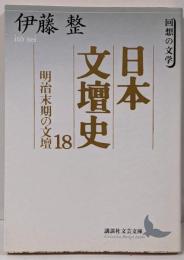 日本文壇史 18 (明治末期の文壇)