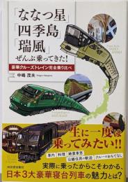 「ななつ星」「四季島」「瑞風」ぜんぶ乗ってきた!