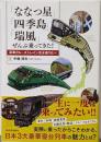 「ななつ星」「四季島」「瑞風」ぜんぶ乗ってきた!