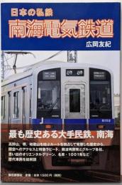 日本の私鉄南海電気鉄道