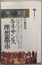 ルネサンス理想都市 (講談社選書メチエ 77)