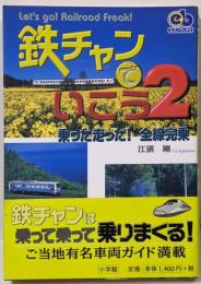 鉄ちゃんでいこう 2<エスノブックス>
