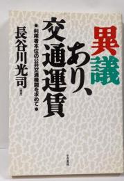 異議あり、交通運賃 : 利用者本位の公共交通機関を求めて