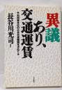 異議あり、交通運賃 : 利用者本位の公共交通機関を求めて