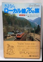 さよならローカル線76の旅 (リイドブックス)