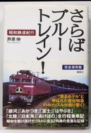 さらばブルートレイン! : 昭和鉄道紀行<The newfifties>