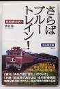 さらばブルートレイン! : 昭和鉄道紀行<The newfifties>