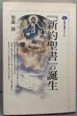 『新約聖書』の誕生 (講談社選書メチエ 163)