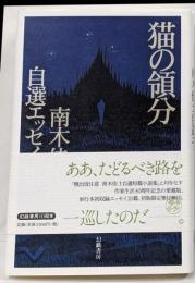 猫の領分 : 南木佳士自選エッセイ集