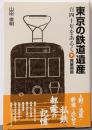 東京の鉄道遺産 : 百四十年をあるく 下(発展期篇)
