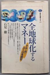 全地球化するマネー─ドル・円・ユーロを読む(講談社選書メチエ 205)