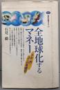 全地球化するマネー─ドル・円・ユーロを読む(講談社選書メチエ 205)