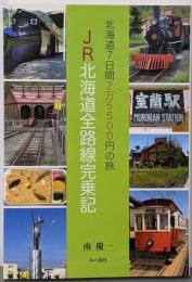 JR北海道全路線完乗記 : 北海道7日間2万5500円の旅