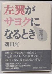 左翼がサヨクになるとき : ある時代の精神史