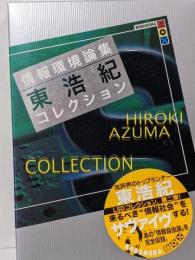 情報環境論集 : 東浩紀コレクションSsociety<講談社box>