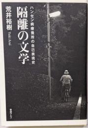 隔離の文学 : ハンセン病療養所の自己表現史