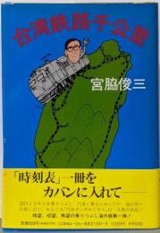 台湾鉄路千公里