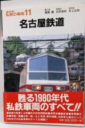 名古屋鉄道 (私鉄の車両11)