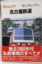 名古屋鉄道 (私鉄の車両11)