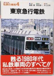 東京急行電鉄<私鉄の車両 : 復刻版 4>