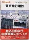 東京急行電鉄<私鉄の車両 : 復刻版 4>