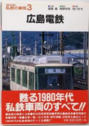 広島電鉄<私鉄の車両 : 復刻版 3>
