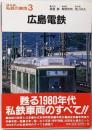 広島電鉄<私鉄の車両 : 復刻版 3>