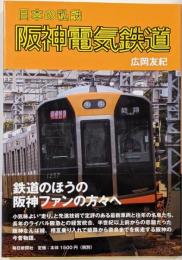 日本の私鉄阪神電気鉄道