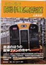 日本の私鉄阪神電気鉄道