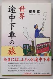 世界途中下車の旅