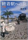 終着駅への旅 JR編