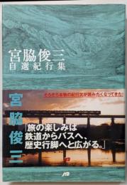 宮脇俊三自選紀行集